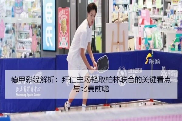 德甲彩经解析：拜仁主场轻取柏林联合的关键看点与比赛前瞻